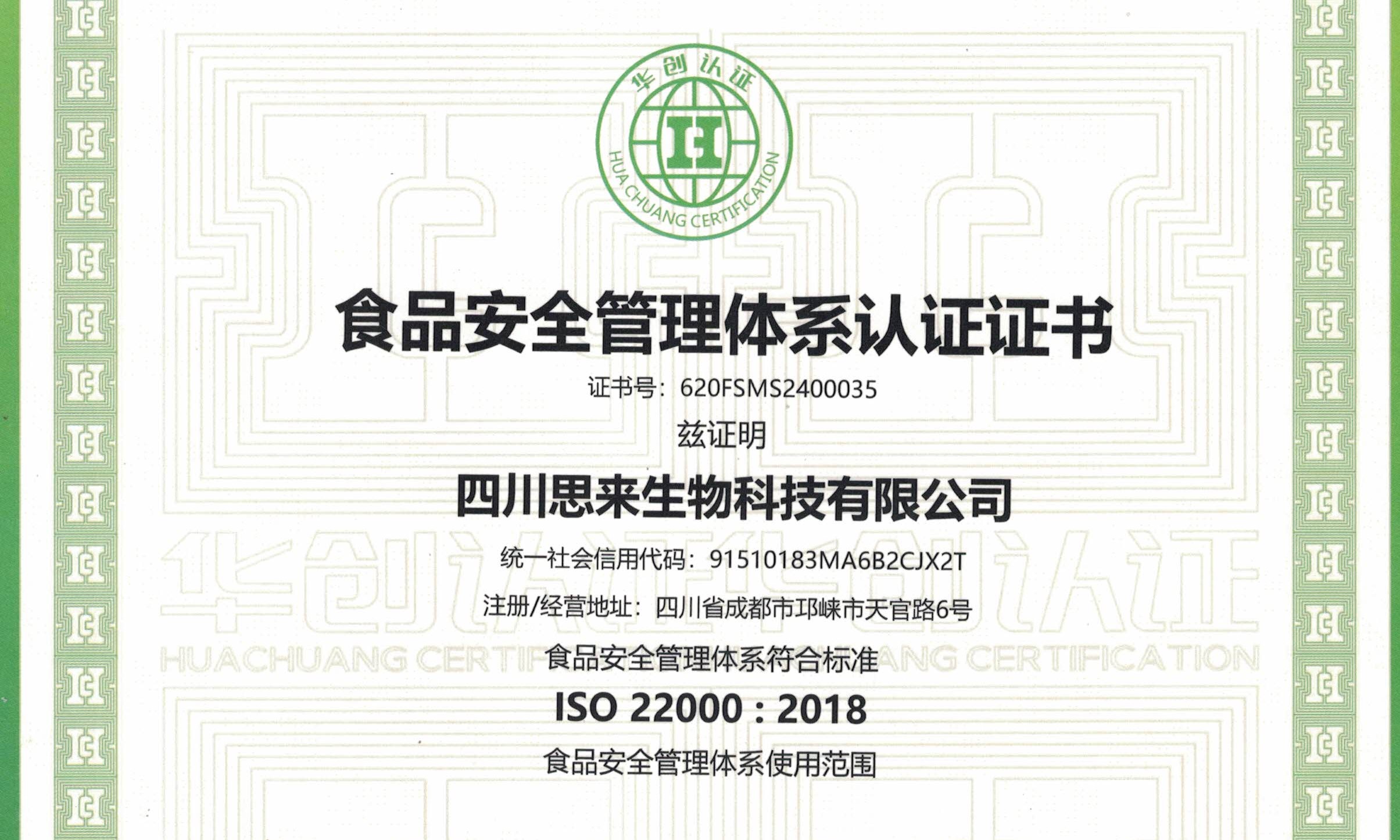 喜報 | 熱烈慶祝我司榮獲“食品安全管理體系認證證書”！